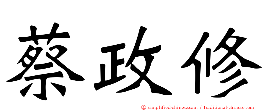 蔡政修