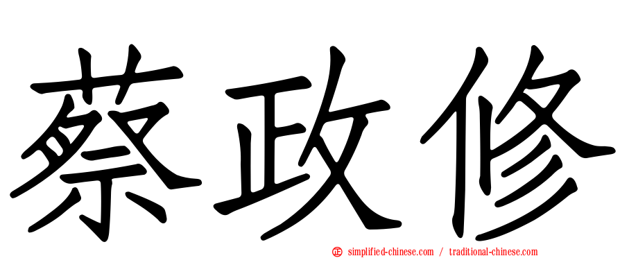 蔡政修