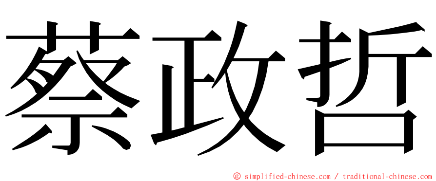 蔡政哲 ming font