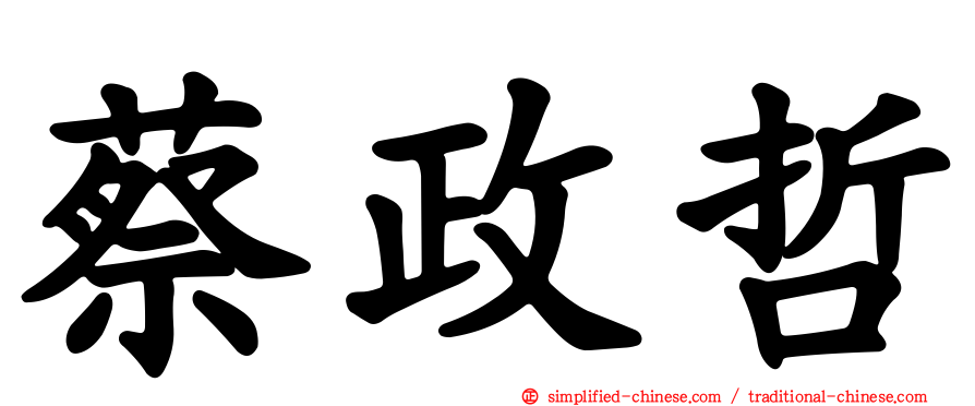 蔡政哲