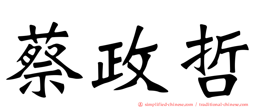 蔡政哲