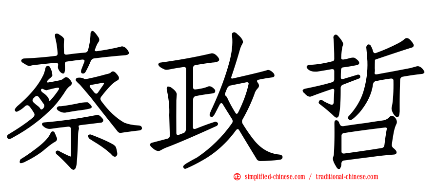 蔡政哲