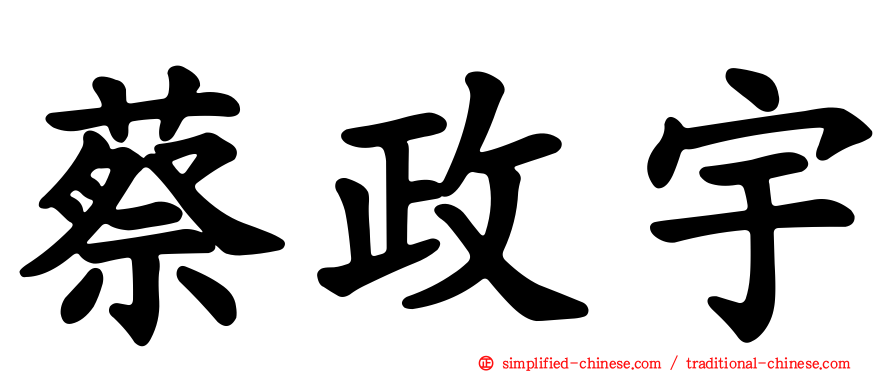 蔡政宇