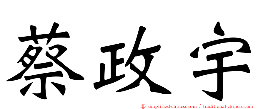 蔡政宇