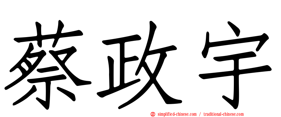 蔡政宇