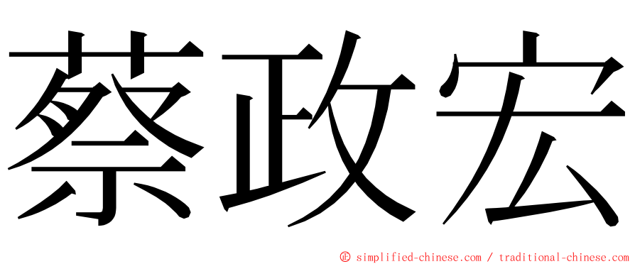 蔡政宏 ming font