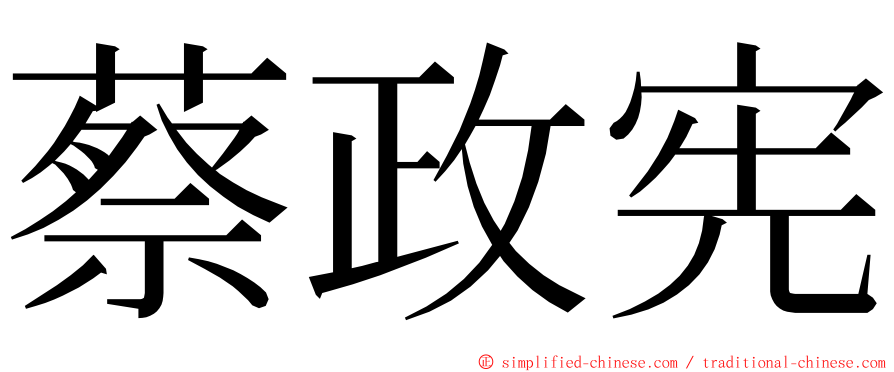 蔡政宪 ming font