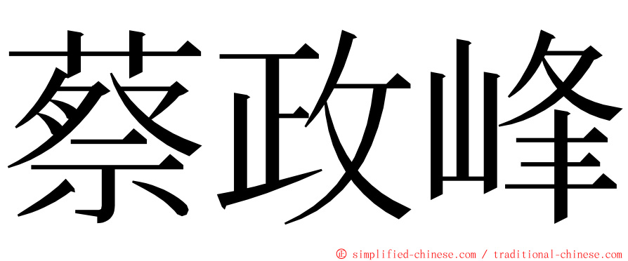 蔡政峰 ming font