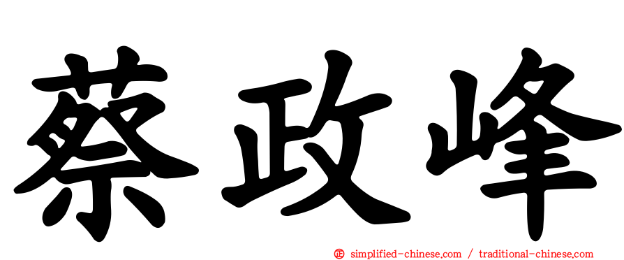 蔡政峰