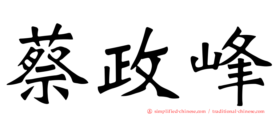 蔡政峰
