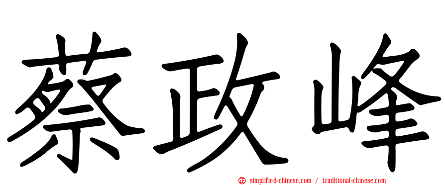 蔡政峰