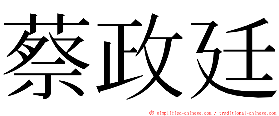 蔡政廷 ming font