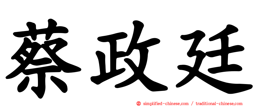 蔡政廷