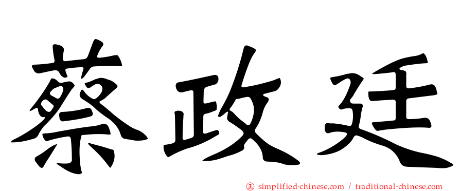 蔡政廷