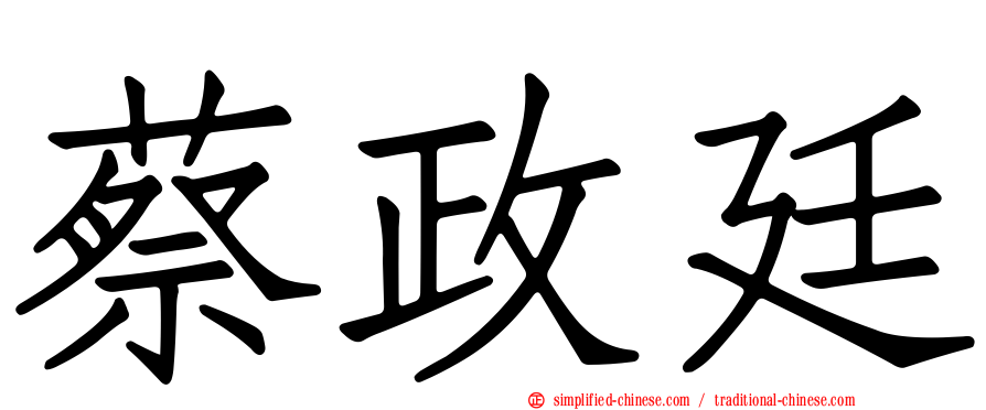 蔡政廷