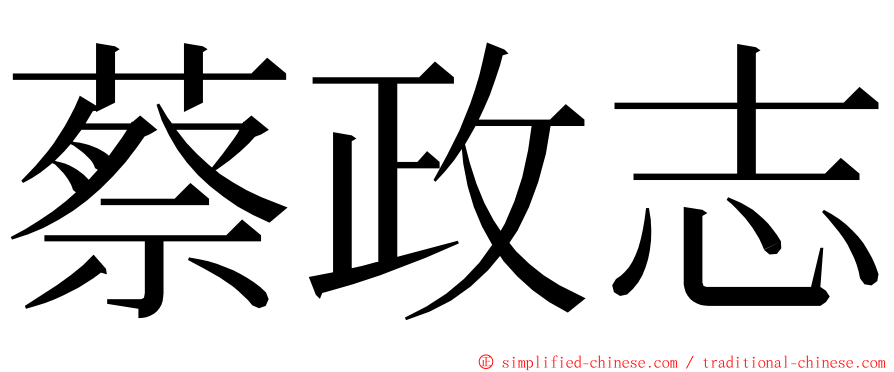 蔡政志 ming font