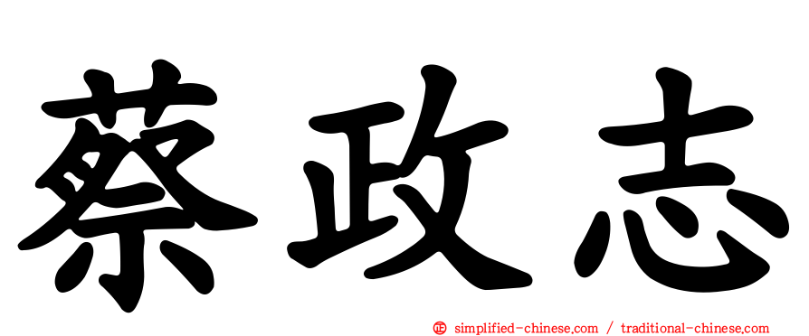 蔡政志