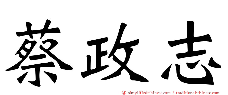 蔡政志