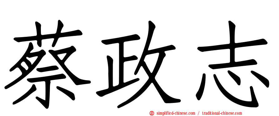 蔡政志