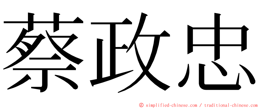 蔡政忠 ming font