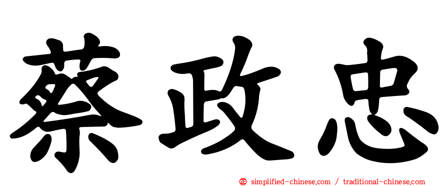 蔡政忠