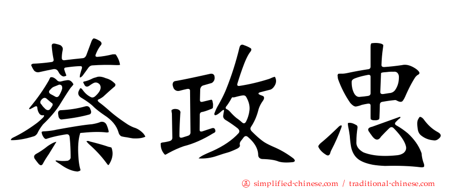 蔡政忠