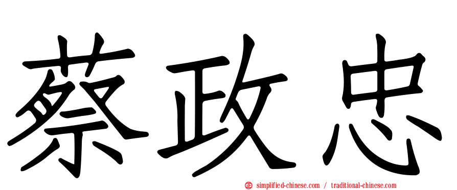 蔡政忠