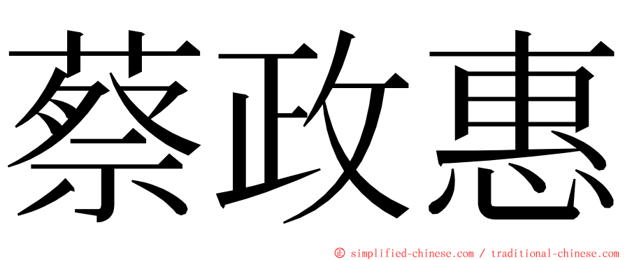 蔡政惠 ming font