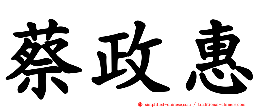 蔡政惠