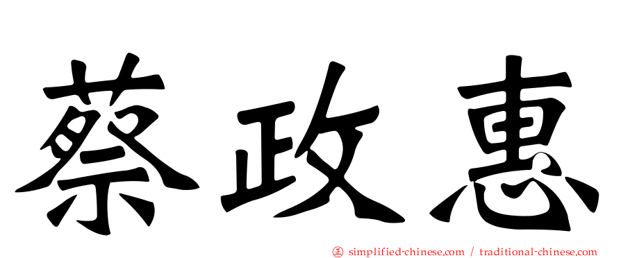 蔡政惠