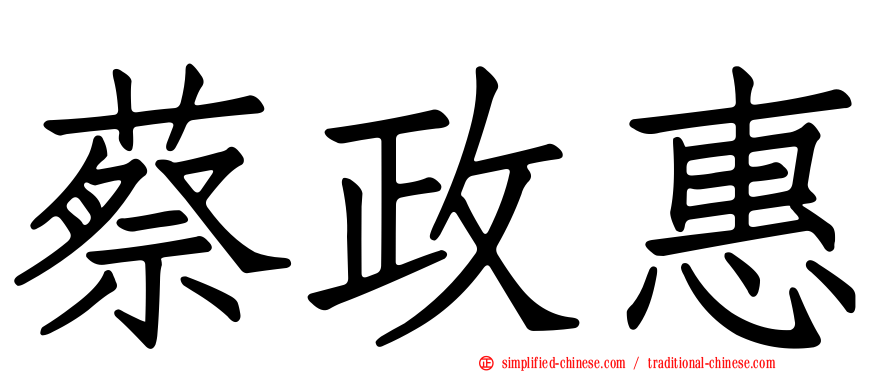 蔡政惠