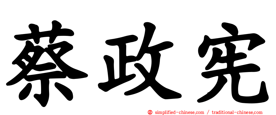 蔡政宪