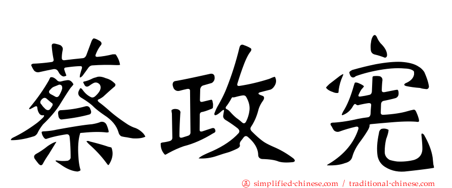 蔡政宪