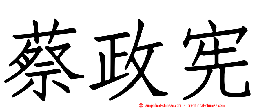 蔡政宪