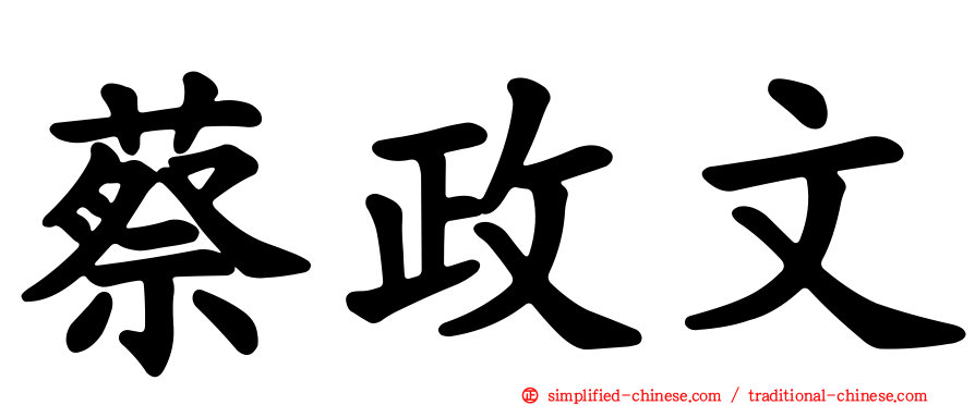 蔡政文