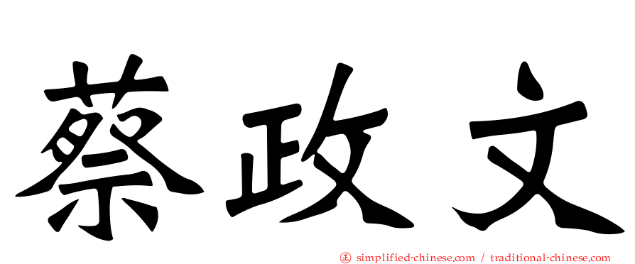 蔡政文