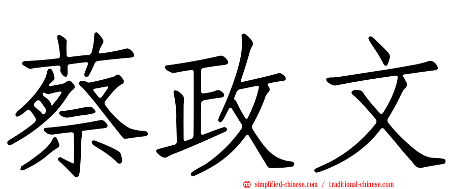 蔡政文