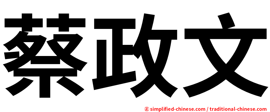 蔡政文