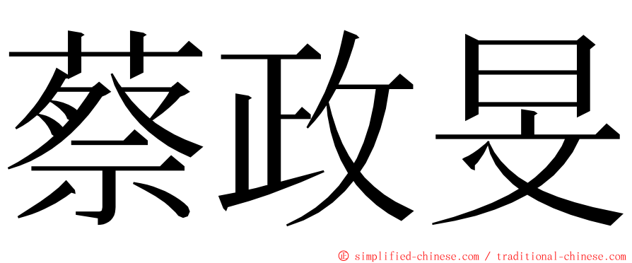 蔡政旻 ming font