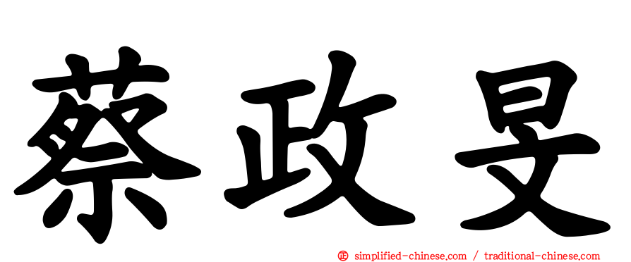 蔡政旻