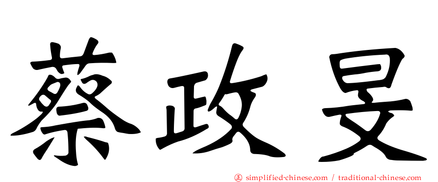 蔡政旻