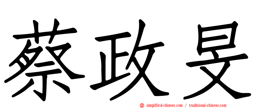 蔡政旻