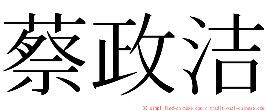 蔡政洁 ming font