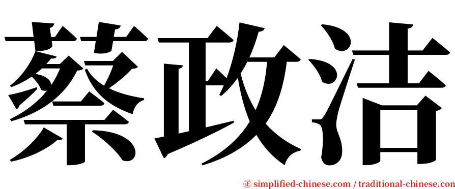 蔡政洁 serif font