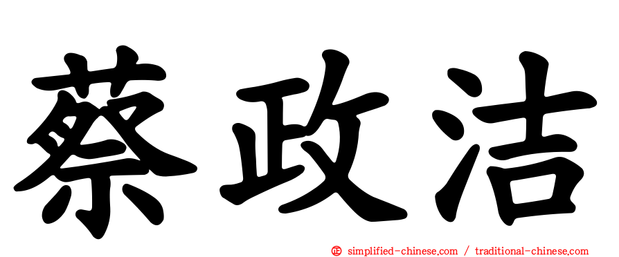 蔡政洁