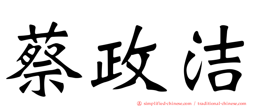 蔡政洁
