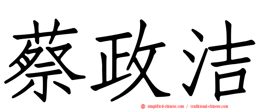 蔡政洁