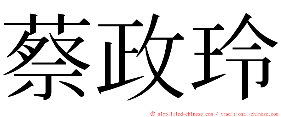 蔡政玲 ming font