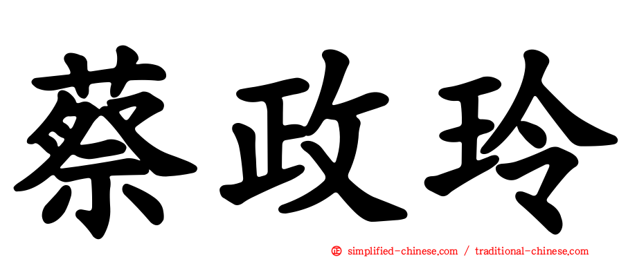 蔡政玲