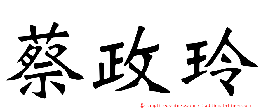 蔡政玲